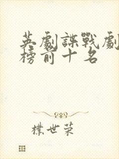 英剧谍战剧排行榜前十名