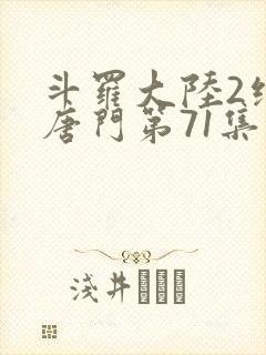 斗罗大陆2绝世唐门第71集