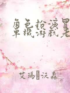 角色扮演冒险类单机游戏老游戏