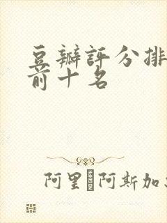 豆瓣评分排行榜前十名