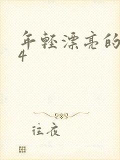 年轻漂亮的母亲4