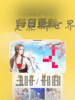 美丽新世界漫画：结局+番外