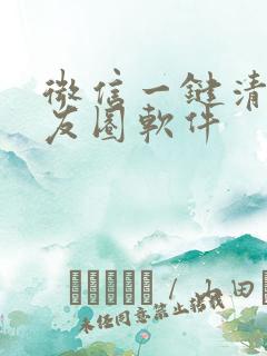 微信一键清除朋友圈软件