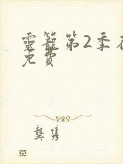 灵笼第2季在线免费