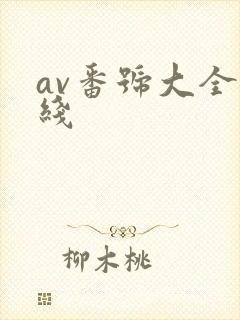 av番号大全在线