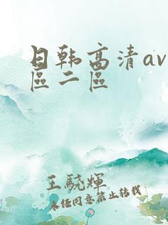 日韩高清av一区二区