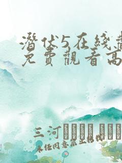 潜伏5在线观看免费观看高清