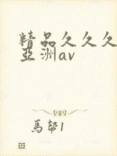 精品久久久久久亚洲av