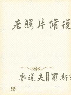 老照片修复照片