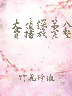 大侦探第八季免费播放完整版高清