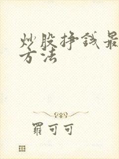 炒股挣钱最快的方法