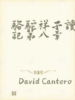 骆驼祥子读书笔记第八章