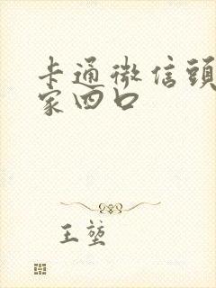 卡通微信头像一家四口