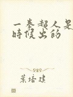 一拳超人是什么时候出的