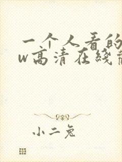 一个人看的www高清在线观看
