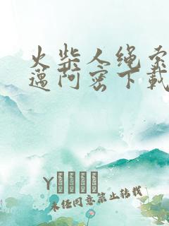 火柴人绳索英雄迈阿密下载