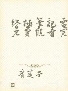 终极笔记电视剧免费观看完整版 mp4