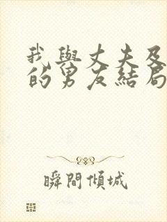 我与丈夫及丈夫的男友结局