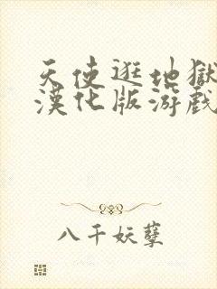 天使逛地狱安卓汉化版游戏