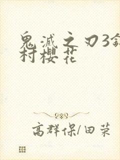 鬼灭之刃3锻刀村樱花