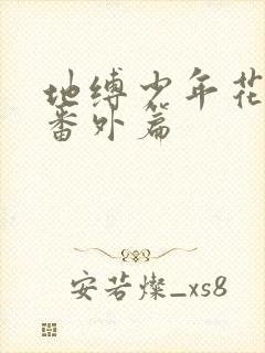 地缚少年花子君番外篇