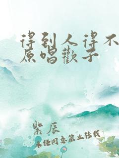 得到人得不到心原唱欢子