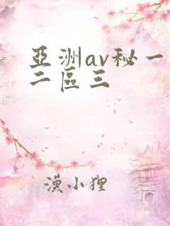 亚洲av秘一区二区三