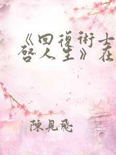 《回复术士的重启人生》在线观看