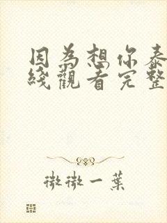 因为想你泰剧在线观看完整版免费