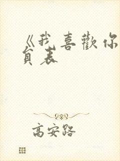 《我喜欢你》演员表