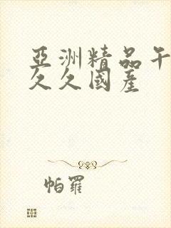 亚洲精品午夜久久久国产