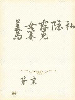 美女露隐私不打马赛克