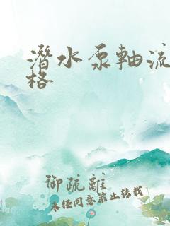 潜水泵轴流泵价格