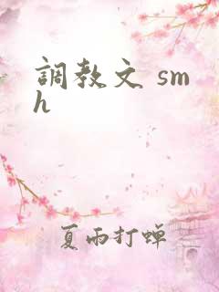 调教文 sm h