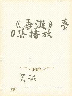 《垂涎》台剧10集播放