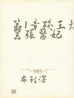 第1章残王爆宠嚣张医妃