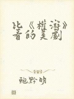 比《权游》还好看的美剧