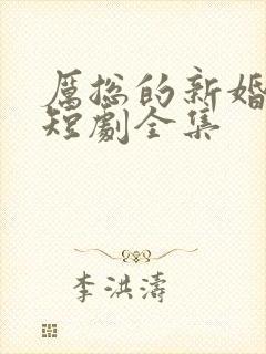 厉总的新婚罪妻短剧全集