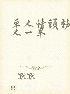 单人情头动漫一人一半