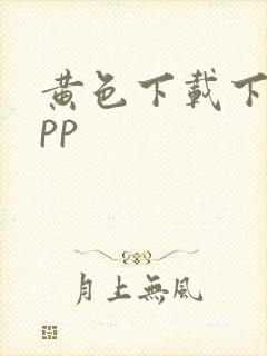 黄色下载下载app