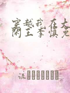 穿越我在大唐当闲王李慎免费阅读全文