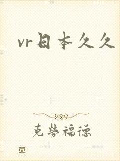 vr日本久久