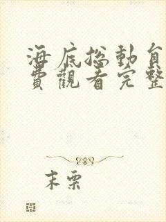 海底总动员2免费观看完整版国语