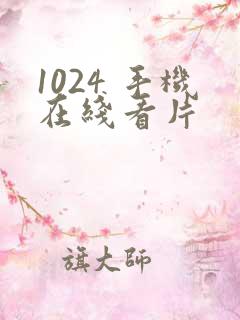 1024 手机在线看片
