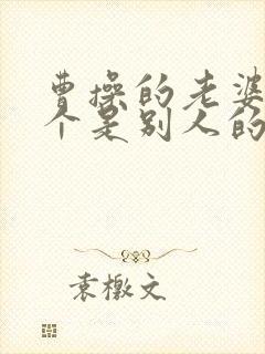 曹操的老婆有几个是别人的妻子