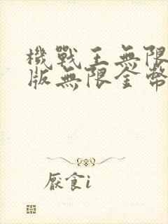 机战王无限钻石版无限金币版无限金币版