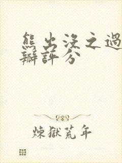 熊出没之过年豆瓣评分