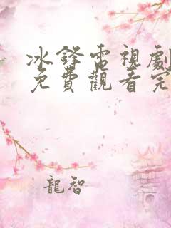 冰锋电视剧全集免费观看完整版谍战剧