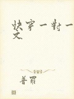 快穿一对一高辣文