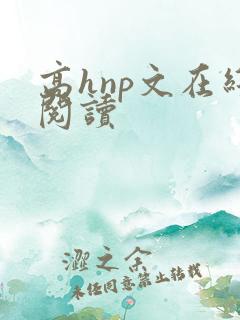 高hnp文在线阅读
